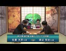 第33期 銀河戦 本戦Eブロック10回戦 佐藤天彦九段 vs 渡辺和史七段
