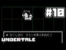 UNDERTALE 完全初見プレイ#10