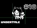 UNDERTALE 完全初見プレイ#10