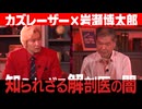 日本の死因は嘘だらけ・・・　毒殺も病死にすり替えられる!? 　なぜ日本は死因を追及しないのか？　司法解剖の闇を岩瀬博太郎が暴く！
