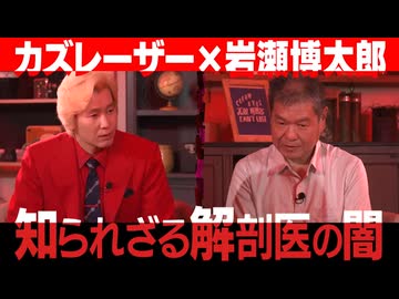 日本の死因は嘘だらけ・・・　毒殺も病死にすり替えられる!? 　なぜ日本は死因を追及しないのか？　司法解剖の闇を岩瀬博太郎が暴く！