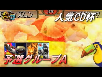 【モンスターファーム2】人気CD一枚だけで殿堂入りできるのか？【ゆっくり実況】大会編Part2 予選グループA