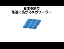 中国企業が日本でメガソーラーを広げる理由