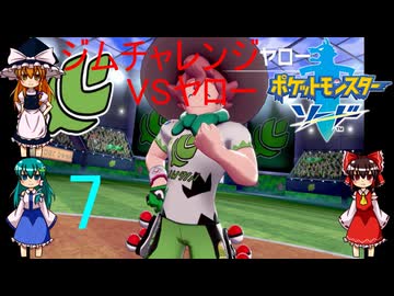 ゆっくりによるポケモン実況ポケットモンスターソードpart7