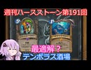 【Hearthstone】週刊ハースストーン第191回 テンポラス酒場【VOICEROID実況】