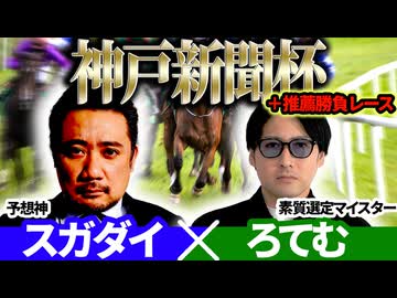 【神戸新聞杯2025】予想神「スガダイ」×素質選定マイスター「ろてむ」の注目馬大公開！
