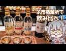 【小樽＆余市】運河の街歩きとウイスキーの香り【ぐるっと道南鉄道旅＃２】