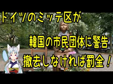 ドイツのミッテ区が韓国系市民団体に警告！少女像を撤去しなければ制裁金を科す！【きょうの気になる詩。】