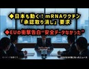 ◆日本も動く！mRNAワクチン「承認取り消し」要求◆EUの衝撃告白「安全データなかった」