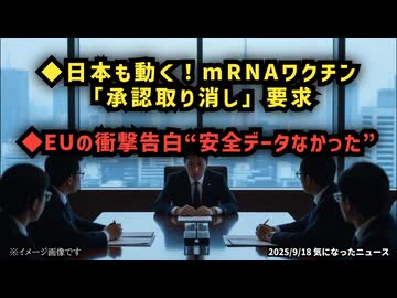 ◆日本も動く！mRNAワクチン「承認取り消し」要求◆EUの衝撃告白「安全データなかった」