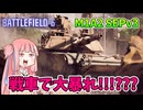 【BF6 open beta】主力戦車で一方的に蹂躙したい!!!パート21
