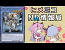 ヒメミコNR情報局 《リヴェンデット・スレイヤー》編 [ 遊戯王マスターデュエル ]