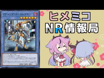 ヒメミコNR情報局 《リヴェンデット・スレイヤー》編 [ 遊戯王マスターデュエル ]