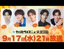 9月17日放送『キャストサイズニュース』第183回　ゲスト：長嶺龍汰さん・渡邊樹さん・竹内雄大さん・石川志泉さん・中田凌多さん