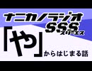 ナニカノラジオSSS～第1546回：お題「や」～
