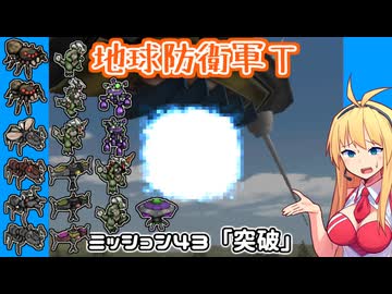 【地球防衛軍T】とあるEDFの黒歴史Part43【VOICEROID実況】