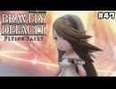 【ブレイブリーデフォルト＊実況】サンホラ好きがお邪魔します！第四十七章