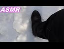 ASMR 雪を踏む音 歩く音