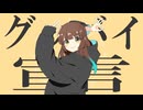 【オリジナルMV】グッバイ宣言 歌ってみた【りおき】