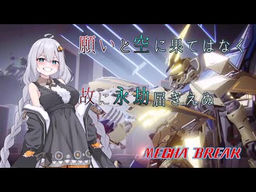 【MechaBREAK】願いと空に果はなく　故に永劫届き得ぬ part.3