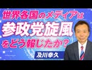 世界各国のメディアは“参政党旋風”をどう報じたか？及川幸久【赤坂ニュース326】参政党 ※未公開シーン
