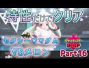 特性だけでポケモンクリアしてやるよ！Part16