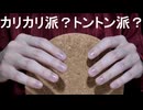 ASMR カリカリトントンするコルクの音