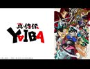 真･侍伝 YAIBA #23「蘇る！龍神の玉」
