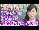 【今週の皇室】長崎をご訪問された天皇陛下御家族と、姉弟お揃いとなった秋篠宮家[桜R7/9/18]