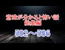 【意味怖】ゆっくり意味が分かると怖い話・総集編582～586【ゆっくり】