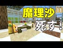 【Minecraft】【砂漠生活 #11】魔理沙、無念のダウン！？ 危うくリタイア寸前に！ いったいなにが起きた？【マイクラ】【ゆっくり実況】