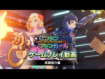 『ゼンシンマシンガール』ゲームプレイ動画（武器紹介編）