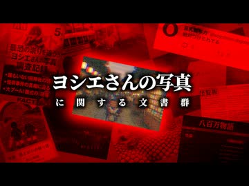 「ヨシエさんの写真」に関する文書群を考察【ゆっくり解説/怖い話】