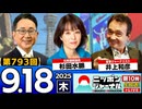 2025/9/18(木)ニッポンジャーナル 杉田水脈/井上和彦/森たけし