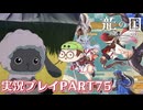 【待ってたぜ】龍の国ルーンファクトリーpart75ネタバレあり【この時をよぉ！】