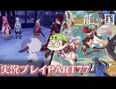 【待ってたぜ】龍の国ルーンファクトリーpart77ネタバレあり【この時をよぉ！】