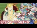 【待ってたぜ】龍の国ルーンファクトリーpart78ネタバレあり【この時をよぉ！】
