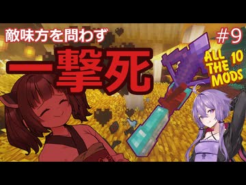 【AllTheMods10】ワンパンで勝負が決まるAllTheゆかきり10#9