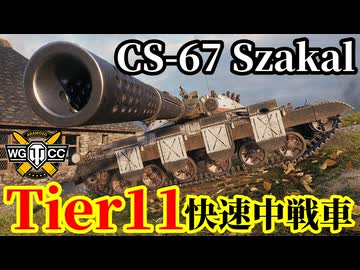 【WoT:CS-67 Szakal】ゆっくり実況でおくる戦車戦Part2105 byアラモンド【World of Tanks | WoT2.0 | Tier11中戦車】