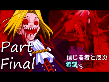 [多分旧章]希望vs絶望リスペクト 信じる者と厄災　パートFINAL[MUGEN]