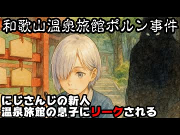 にじさんじの新人の47都道府県ロケ、和歌山の温泉旅館の息子から情報漏洩か!?デビュー3ヶ月前にリークされていた【#すぷれあ/和歌山温泉旅館ポルン事件/城瀬いすみ/ANYCOLOR/VTuber】
