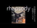 【踊コレ2025秋ルーキー＆即興ダンス】作曲者本人が即興で踊ってみた‼️(rhapsody/feat.雨衣)