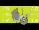 六畳一間小系