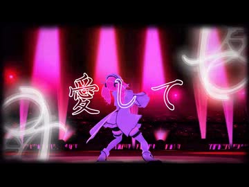 【MMD】愛して愛して愛して/四国めたん　試