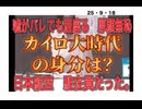 25・9・18  嘘はバレるのよ。嘘吐きの恥知らずは　　恥を知らないから　知らん顔で　居座る。2.0だけどね。後世に残る　恥知らず。　名の残り方が　カークさんとは　真逆　早く退任させないと　日本の恥だ