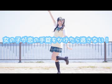 【誕生日】女の子が恋の手錠をかけたら逃がさない！踊ってみた【べ〜ぬ】