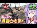 【戦国MOD】織豊茜ちゃん立志伝! #2 略奪窃盗なんでもありの戦国でめざせ再起!【Mount & Blade 2】