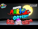 オデッセイゆかりのムーン集め生活　part1【マリオオデッセイ】