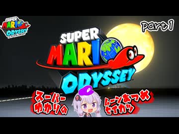 オデッセイゆかりのムーン集め生活　part1【マリオオデッセイ】