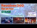 Revlover360 -Re:ACTOR- チュートリアルと３面まで